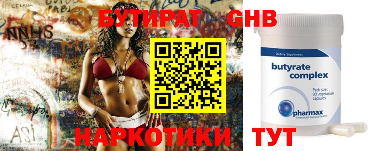 БУТИРАТ 99% Белогорск