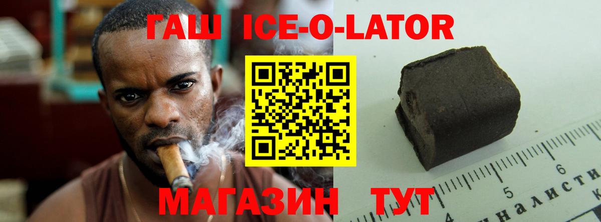 Гашиш ice o lator  цена   Белогорск 