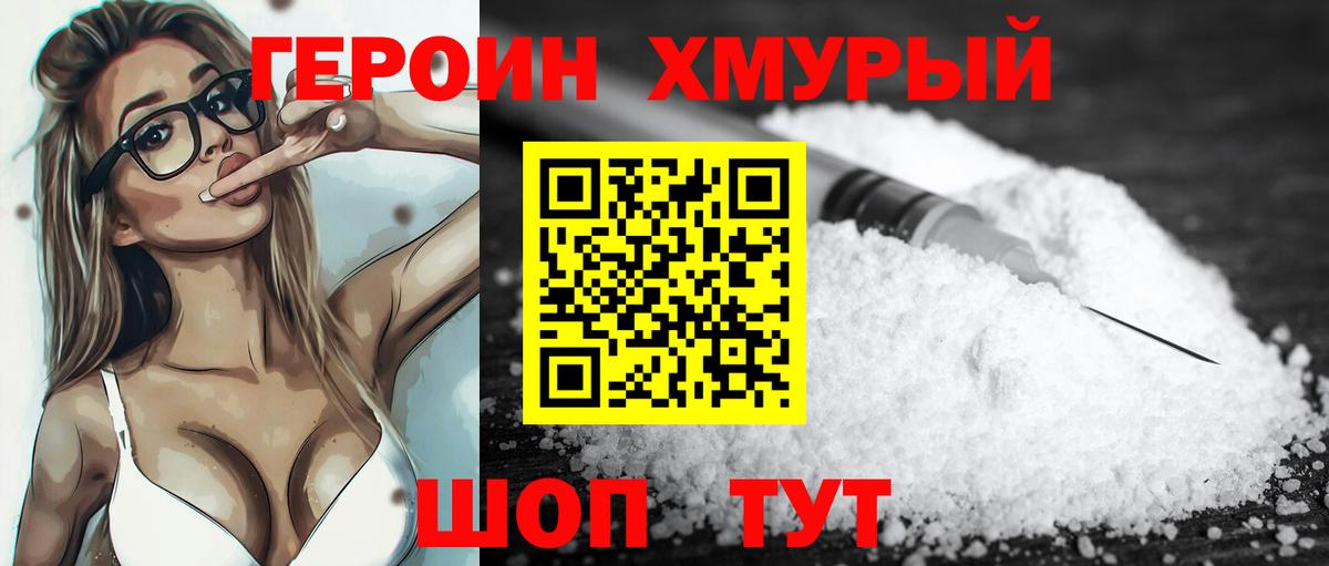 ГЕРОИН Heroin Белогорск